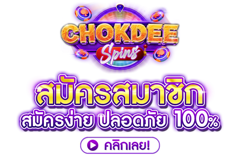 โปรโมชั่น chokdeespins